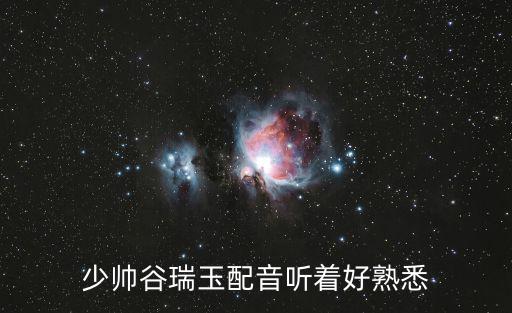 少帥谷瑞玉配音聽著好熟悉
