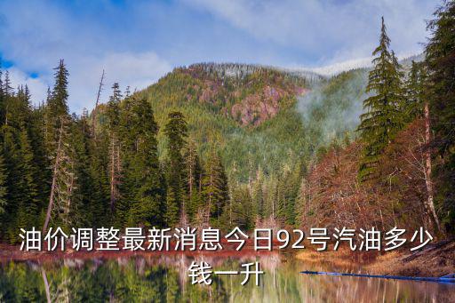 成品油價格調整最新消息，今日成品油價格