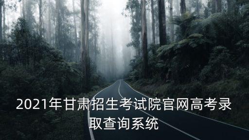 甘肅省考試院官網(wǎng)，甘肅人事考試網(wǎng)打開 還是有兩個網(wǎng)址都沒官網(wǎng)的標示