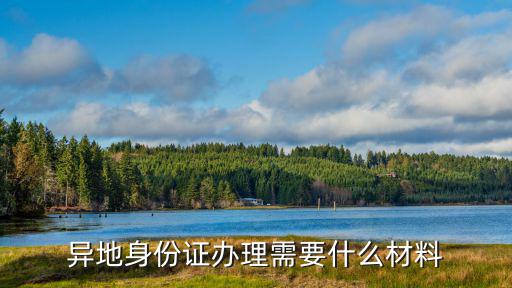 異地身份證辦理需要什么材料
