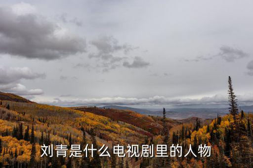 劉青電視劇，北風那個吹電視劇大結局是什么