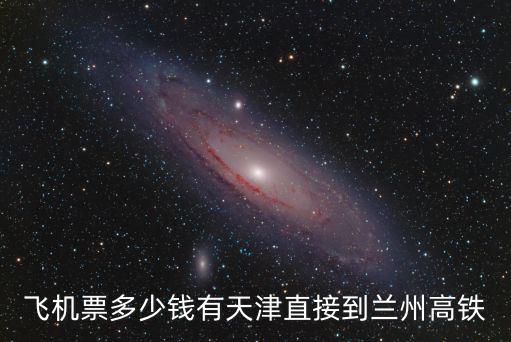 飛機票多少錢有天津直接到蘭州高鐵