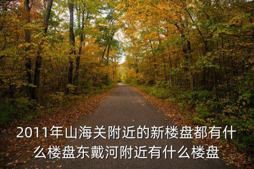 東戴河房?jī)r(jià)，東戴河房子值得購(gòu)買嗎花嶼海小區(qū)