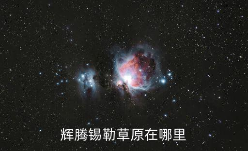 輝騰錫勒草原在哪里