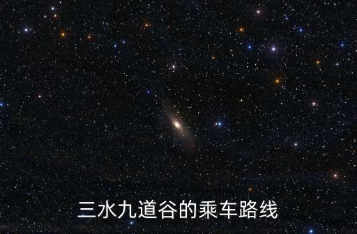 三水九道谷的乘車路線