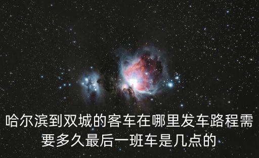 哈爾濱到雙城的客車在哪里發車路程需要多久最后一班車是幾點的