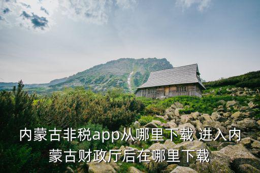 內蒙古非稅app從哪里下載 進入內蒙古財政廳后在哪里下載