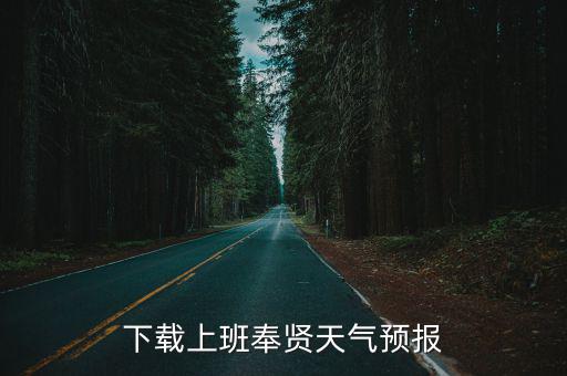 下載上班奉賢天氣預(yù)報(bào)