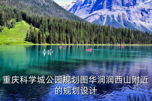 重慶科學城公園規(guī)劃圖華潤潤西山附近的規(guī)劃設計