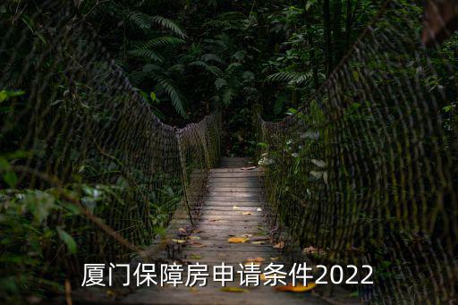 廈門保障房申請(qǐng)條件2022