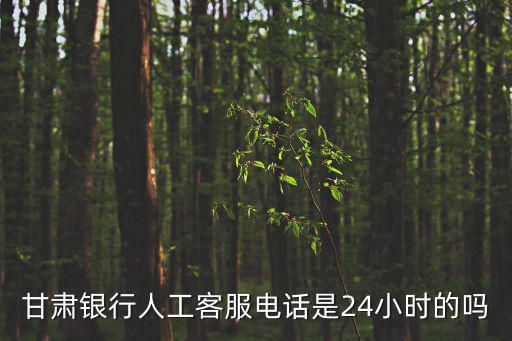 甘肅銀行客服電話，甘肅銀行酒泉分行營業部聯系電話