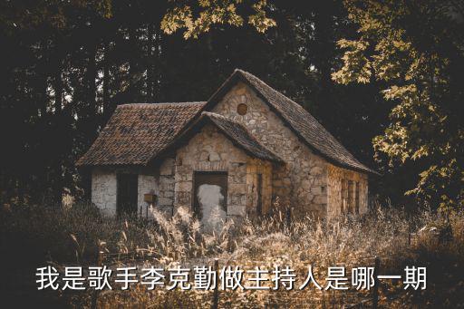 我是歌手李克勤做主持人是哪一期