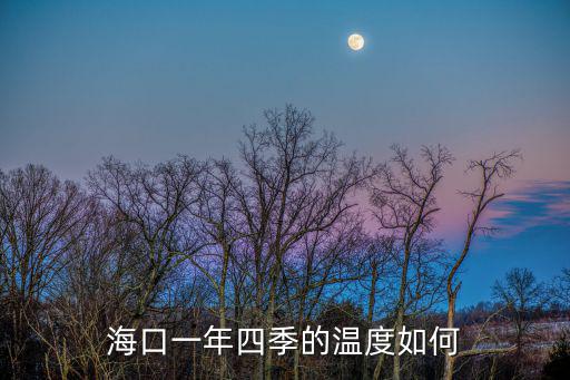 海口一年四季的溫度如何