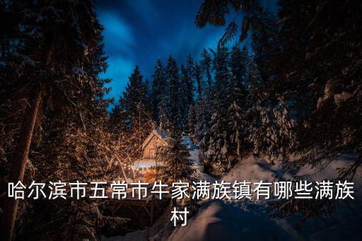 哈爾濱市五常市牛家滿族鎮有哪些滿族村