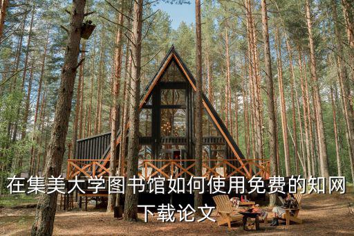 集美大學(xué)圖書館，集美大學(xué)圖書館怎么網(wǎng)上續(xù)借