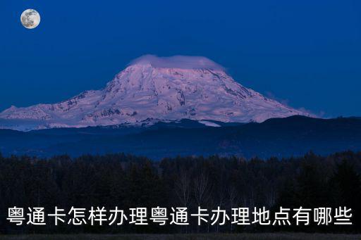 粵通卡怎樣辦理粵通卡辦理地點有哪些