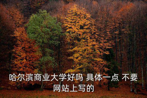 哈爾濱商業大學官網，哈爾濱商業大學