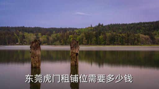 東莞虎門租鋪位需要多少錢