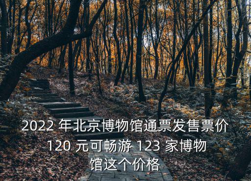 北京博物館通票，博物館通票是多少錢