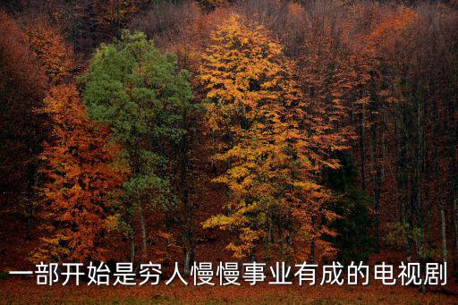 一部開始是窮人慢慢事業有成的電視劇