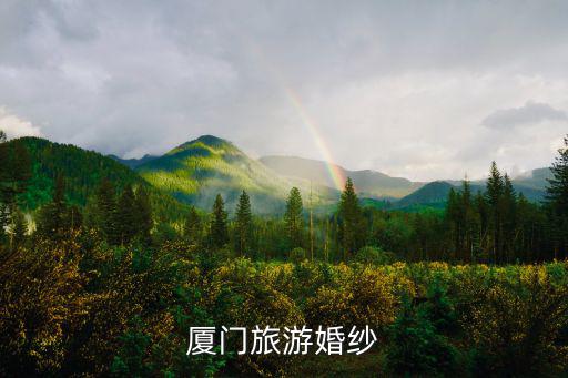 廈門旅游婚紗