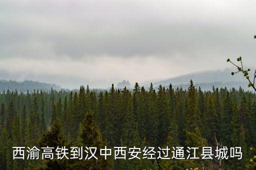 西渝高鐵到漢中西安經(jīng)過通江縣城嗎