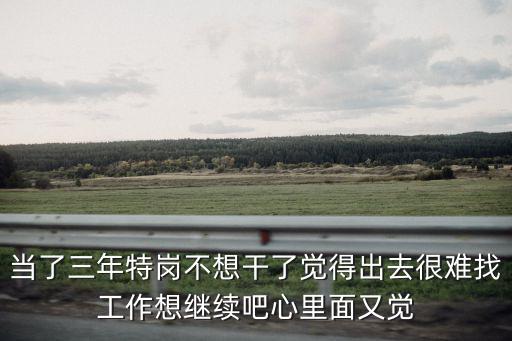特崗教師三年后的出路，特崗教師三年內(nèi)真的可以走嗎如果考上研究生的話
