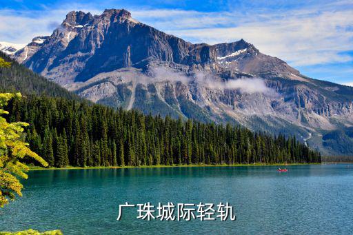 廣珠城際輕軌