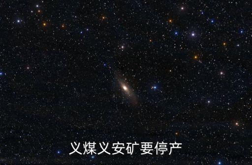 義安，義煤義安礦要停產