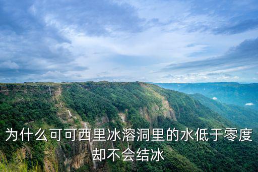 為什么可可西里冰溶洞里的水低于零度卻不會結冰