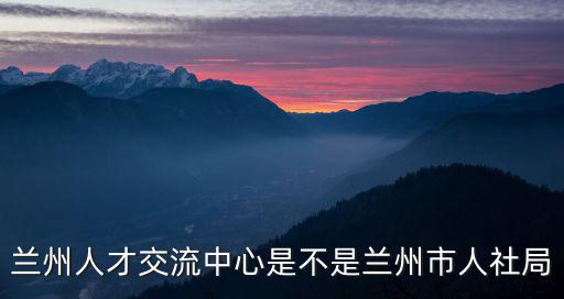 蘭州市人力資源和社會保障局官網，蘭州市人事局專業技術人員管理處地址是哪急急急跪謝