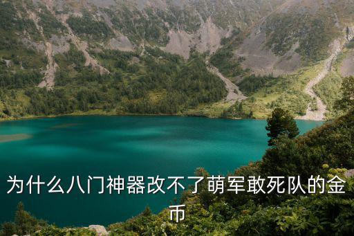 為什么八門神器改不了萌軍敢死隊的金幣