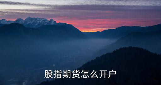 股指期貨怎么開戶