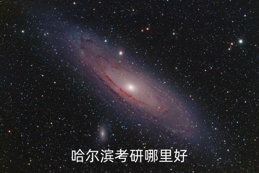哈爾濱考研，哈爾濱考研哪里好