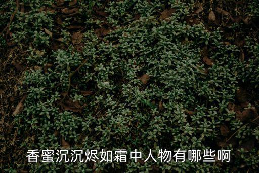 香蜜沉沉燼如霜演員表，香蜜沉沉燼如霜臨秀的扮演者是誰
