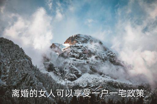 離婚的女人可以享受一戶一宅政策