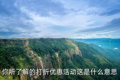 你所了解的打折優(yōu)惠活動(dòng)這是什么意思
