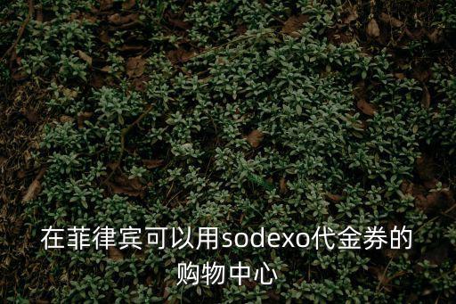 在菲律賓可以用sodexo代金券的購(gòu)物中心