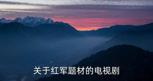 關于紅軍題材的電視劇