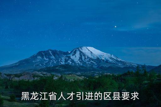 黑龍江省人才引進(jìn)的區(qū)縣要求