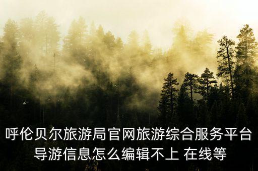 呼倫貝爾教育局，呼倫貝爾市教育招生考試中心在哪呢