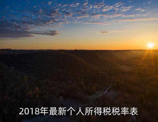 七級累進稅率表，2018年最新個人所得稅稅率表