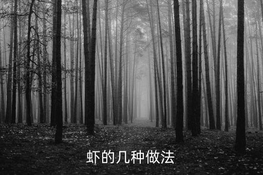 蝦的幾種做法