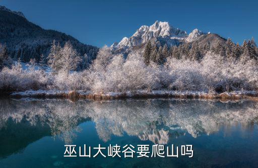 巫山大峽谷要爬山嗎