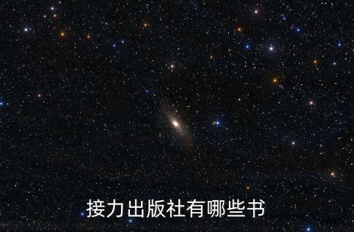接力出版社有哪些書