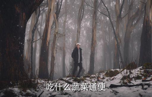 吃什么蔬菜通便