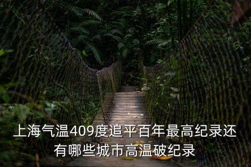 上海天氣，上海天氣怎么樣