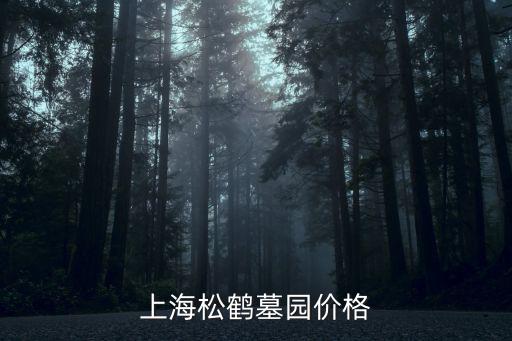 上海松鶴墓園價格