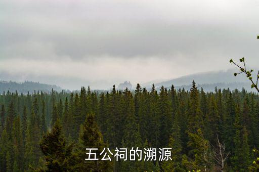 五公祠的溯源
