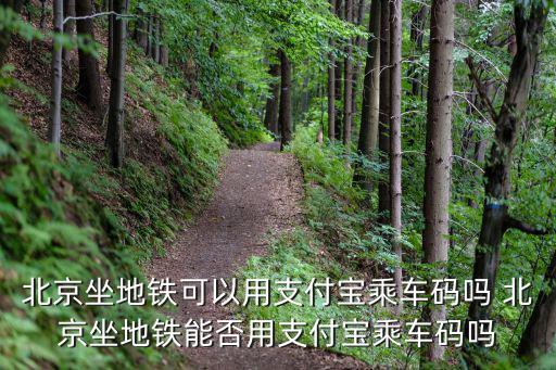 北京地鐵乘車碼，北京市坐公交和地鐵需要出示健康碼嗎